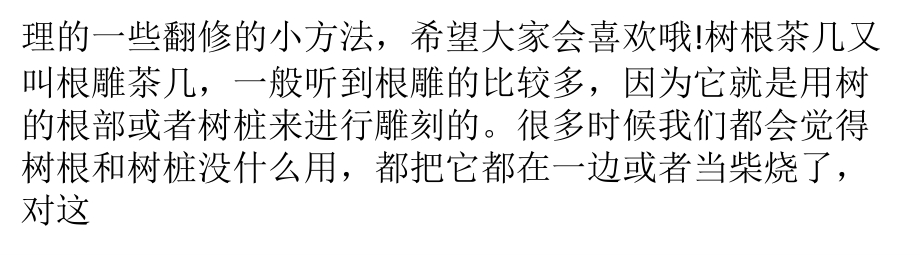 树根茶几翻新知识介绍.pptx_第2页