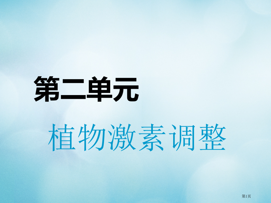 高考生物复习第二单元植物的激素调节必修全国公开课一等奖百校联赛示范课赛课特等奖课件.pptx_第1页