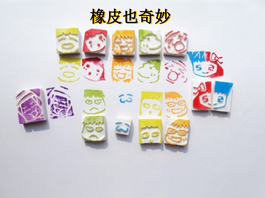 橡皮篆刻.ppt_第2页