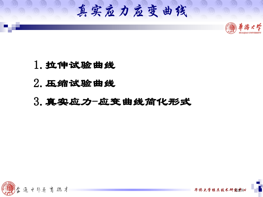 真实应力应变曲线市公开课一等奖省赛课微课金奖课件.pptx_第2页