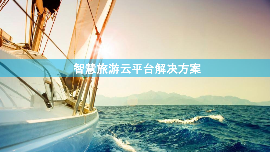 2022年智慧旅游云平台解决方案完整版.pptx_第1页