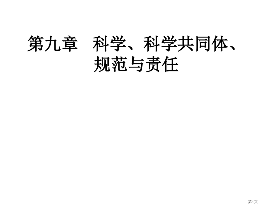 科学科学共同体市公开课一等奖省赛课微课金奖课件.pptx_第1页