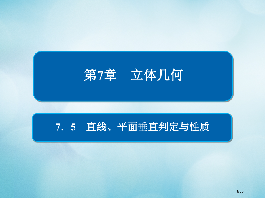 高考数学复习第7章立体几何7.5直线平面垂直的判定与性质文市赛课公开课一等奖省名师优质课获奖课.pptx_第1页