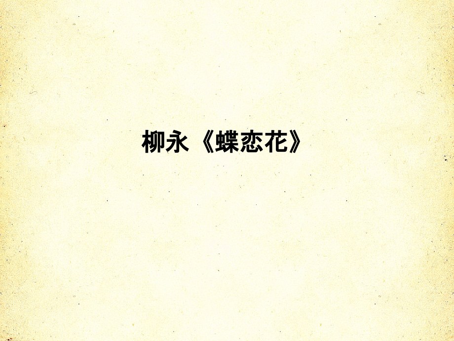 柳永《蝶恋花》.pptx_第1页