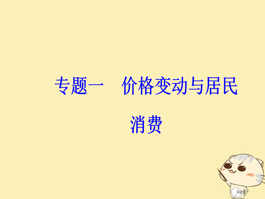 高考政治复习专题一价格变动与居民消费核心考点3消费市赛课公开课一等奖省名师优质课获奖课件.pptx_第2页