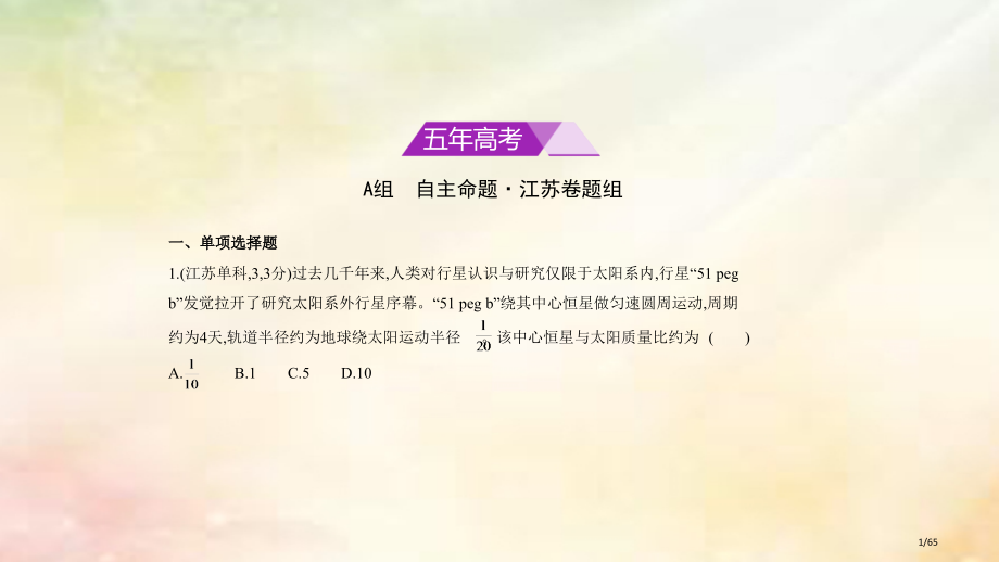 高考物理复习专题五万有引力定律习题市赛课公开课一等奖省名师优质课获奖课件.pptx_第1页