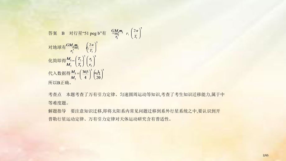 高考物理复习专题五万有引力定律习题市赛课公开课一等奖省名师优质课获奖课件.pptx_第2页