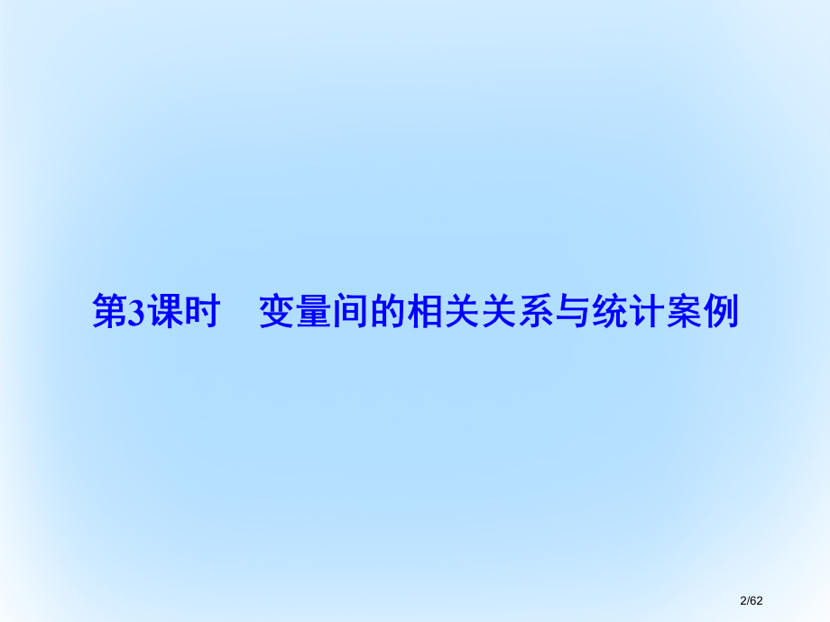 高考数学复习第十章统计统计案例第三课时变量间的相关关系与统计案例文市赛课公开课一等奖省名师优质课获奖.pptx_第2页