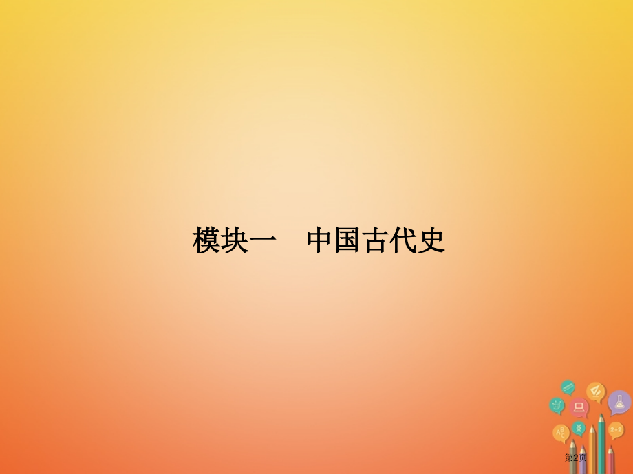 中考历史复习1中国古代史省公开课一等奖百校联赛赛课微课获奖课件.pptx_第2页