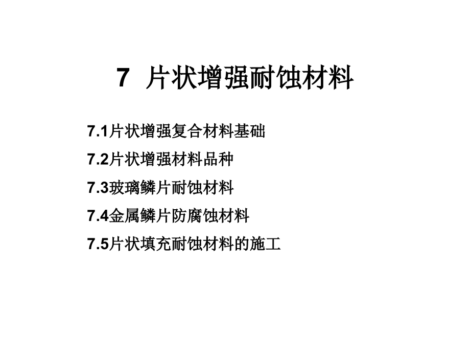 片状增强耐蚀材料.ppt_第1页