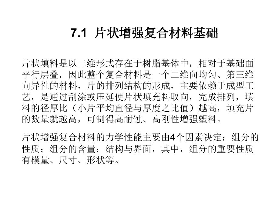 片状增强耐蚀材料.ppt_第2页