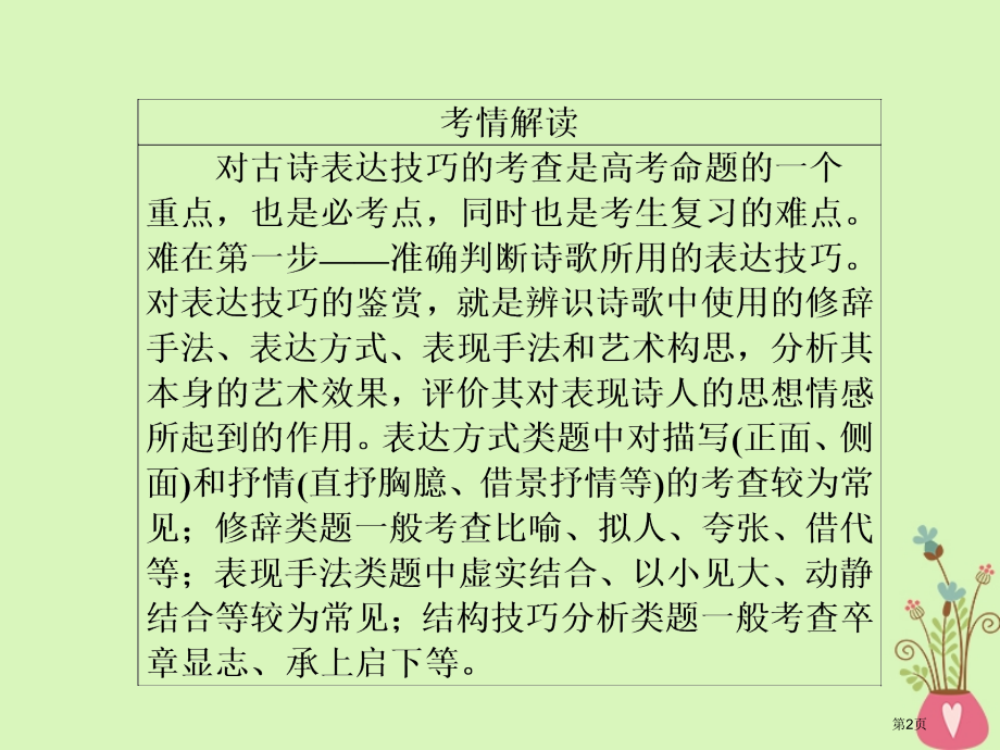 高三语文复习第三部分古诗文阅读专题十古代诗歌阅读考点3鉴赏表达技巧省公开课一等奖新名师优质课获奖PP.pptx_第2页