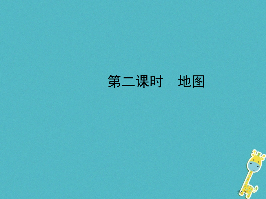 中考地理总复习六上第一章第二课时地图市赛课公开课一等奖省名师优质课获奖课件.pptx_第1页