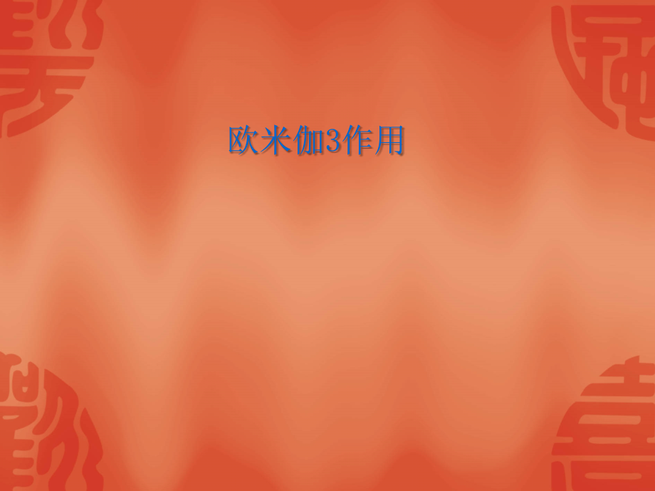 欧米伽3作用.ppt_第1页