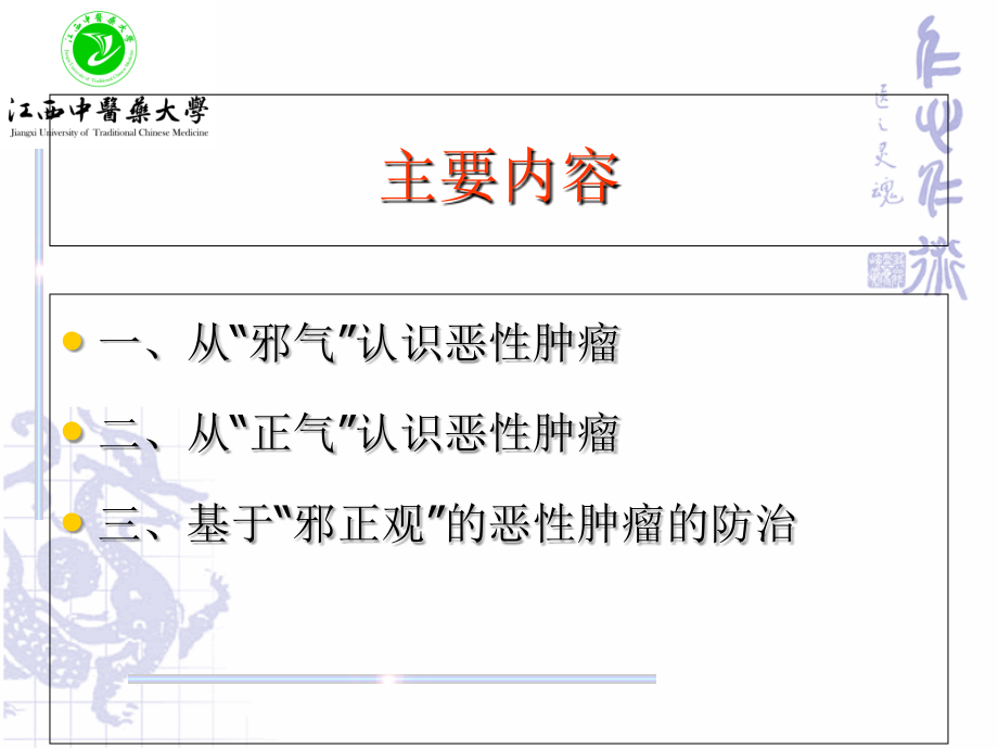 王立国-从中医“邪正观”认识恶性肿瘤特点.ppt_第1页