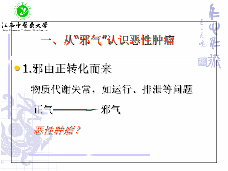 王立国-从中医“邪正观”认识恶性肿瘤特点.ppt_第2页