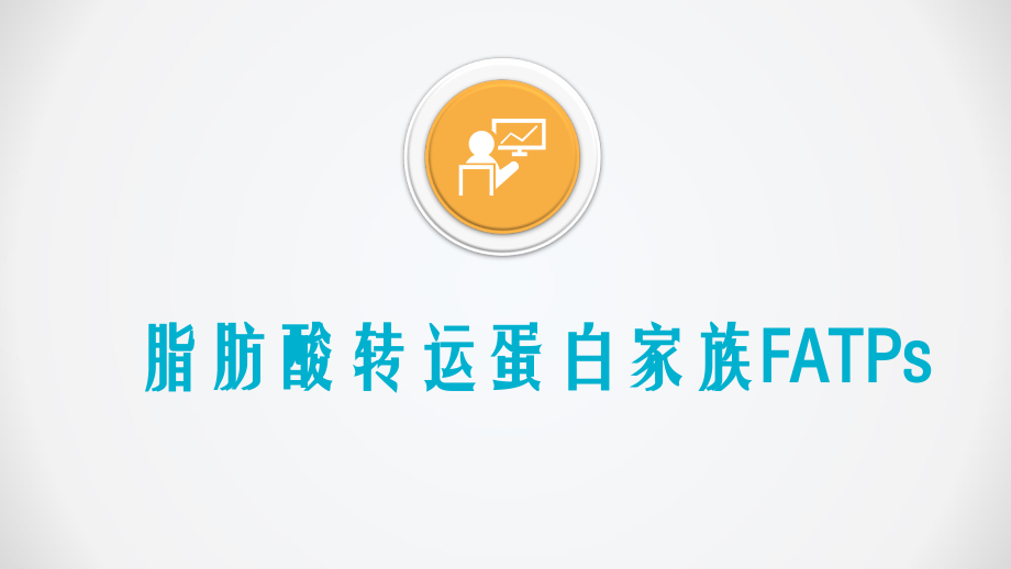 生化讨论-脂肪酸转运蛋白家族.ppt_第1页