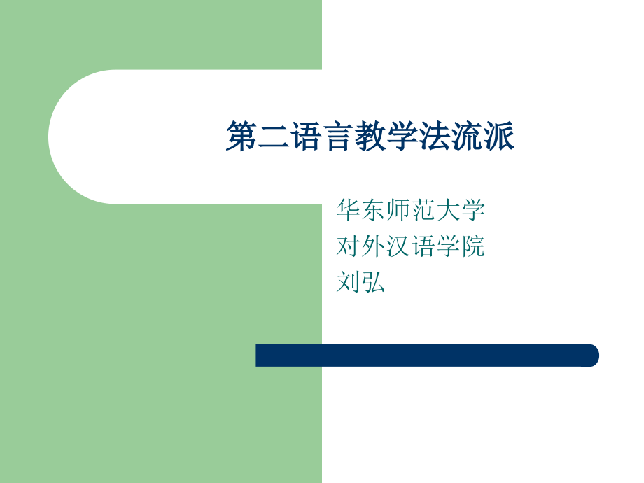 第二语言教学法流派.ppt_第1页