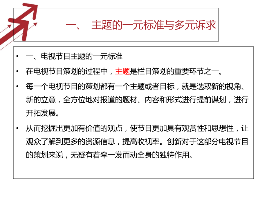 电视节目策划价值提升.ppt_第2页