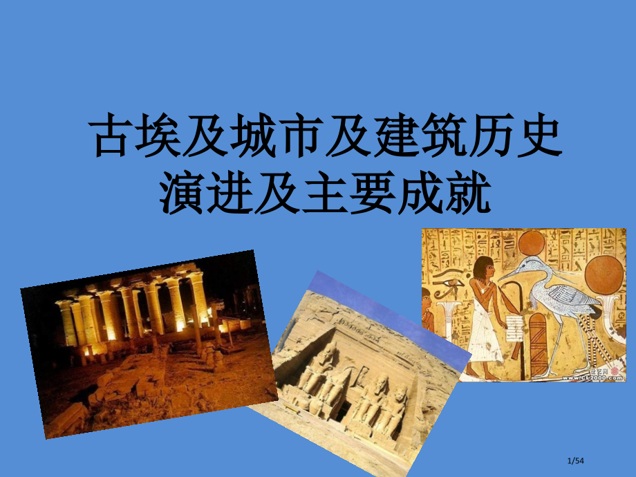 古埃及城市及建筑的历史演进及主要成就.pptx_第1页