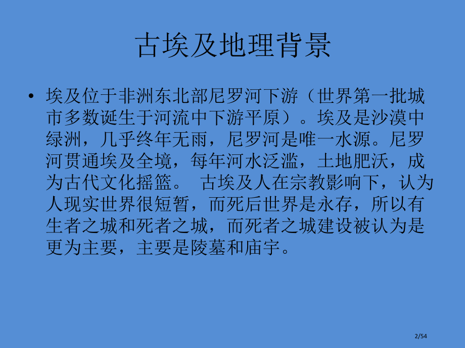 古埃及城市及建筑的历史演进及主要成就.pptx_第2页