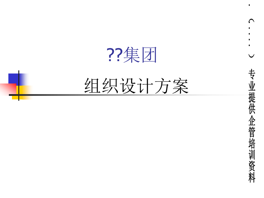 某集团组织设计方案(ppt 32页)6.pptx_第1页