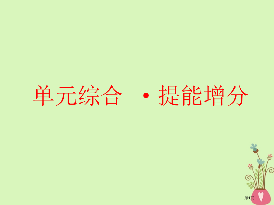高考政治总复习A版第四单元发展社会主义市场经济单元综合提能增分市赛课公开课一等奖省名师优质课获奖PP.pptx_第1页