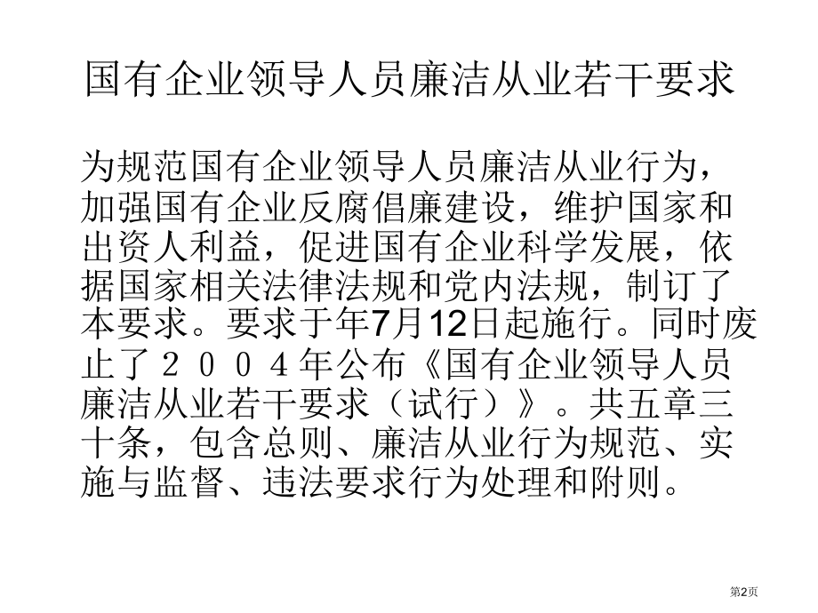 法规科普法学习会材料国有企业领导人员廉洁从业若干规定市公开课一等奖省赛课微课金奖课件.pptx_第2页