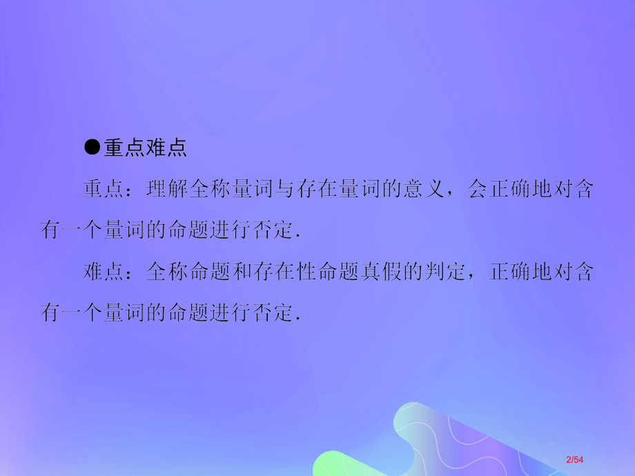 高中数学第1章常用逻辑用语1.3.1量词笔记省公开课一等奖新名师优质课获奖课件.pptx_第2页
