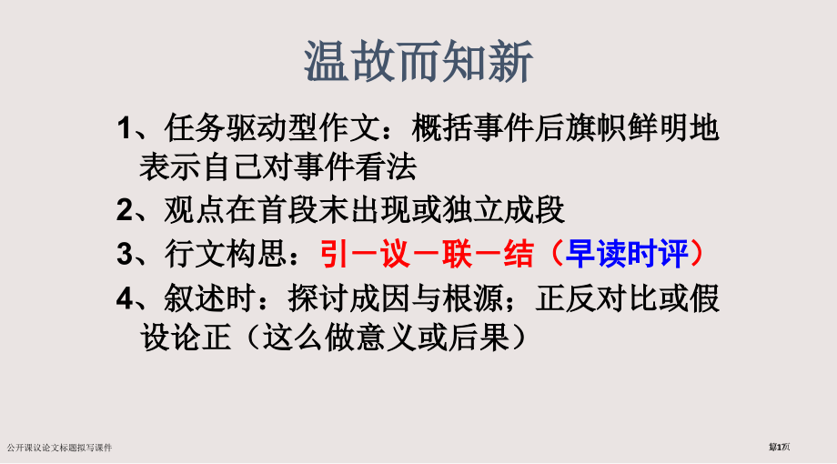 公开课议论文标题的拟写课件市公开课一等奖省赛课微课金奖课件.pptx_第1页