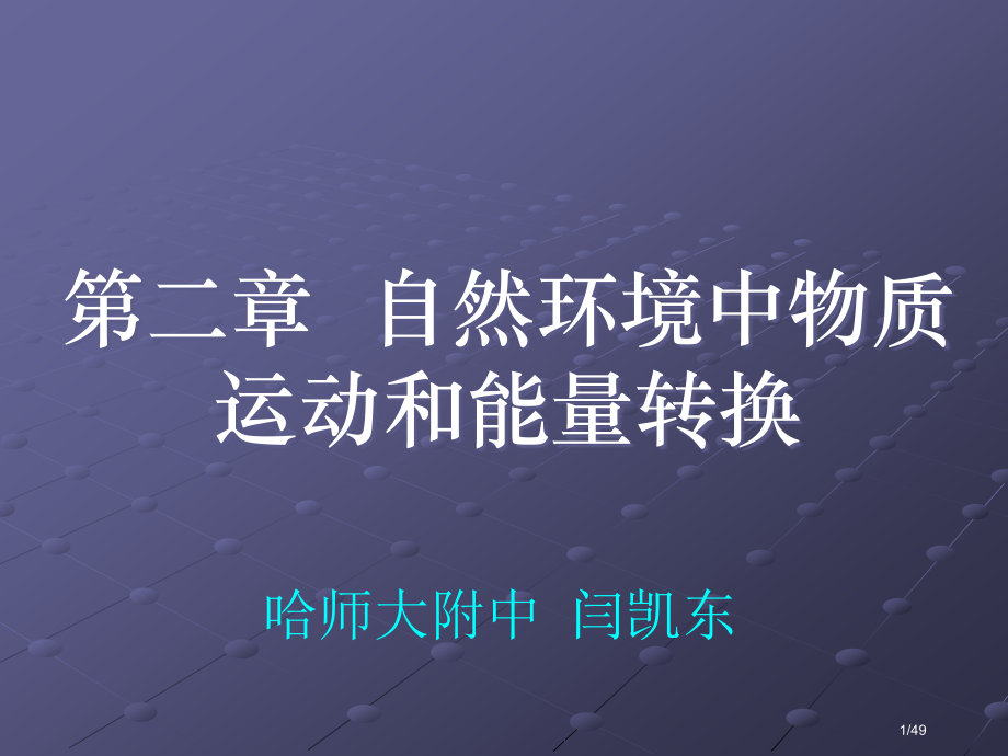 地理必修1第二单元共备.pptx_第1页