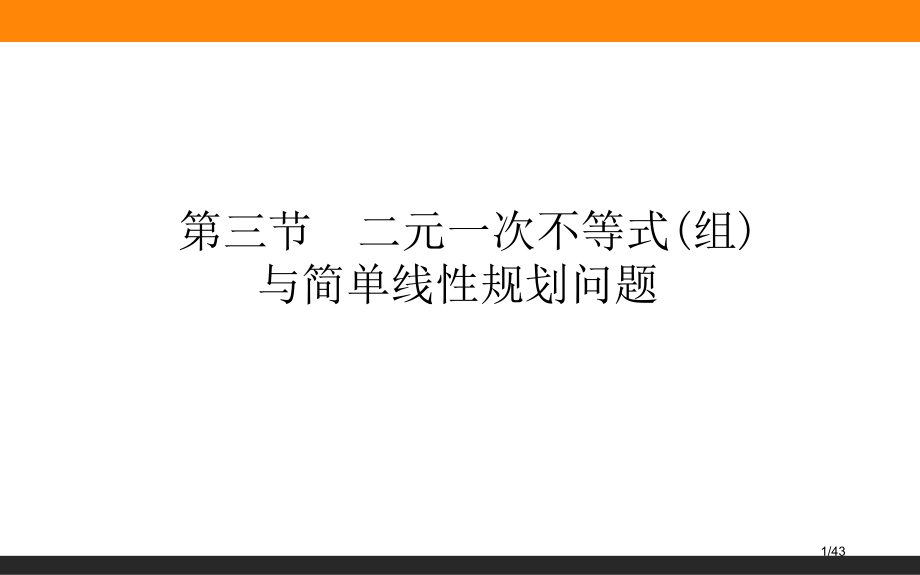 二元一次不等式组与简单的线性规划问题市公开课一等奖省赛课微课金奖课件.pptx_第1页