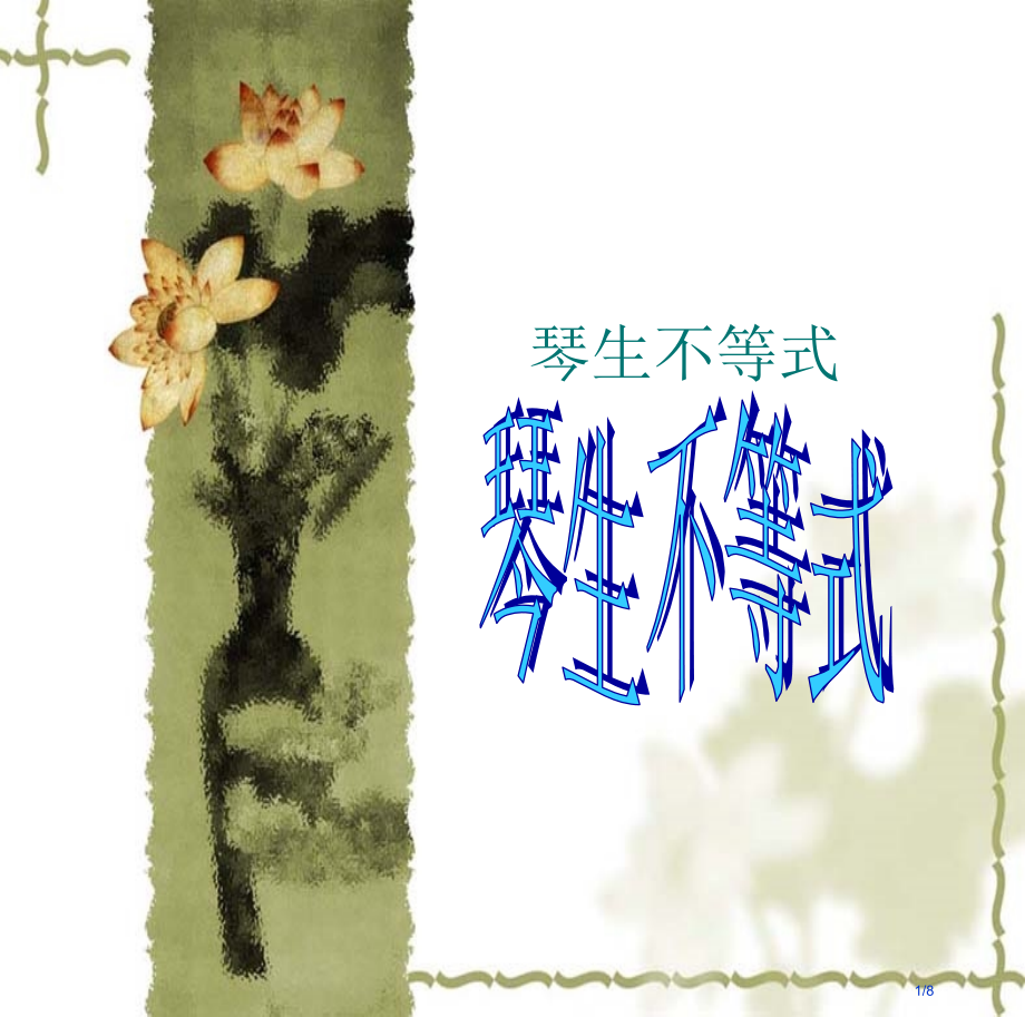 琴生不等式1市公开课一等奖省赛课微课金奖课件.pptx_第1页