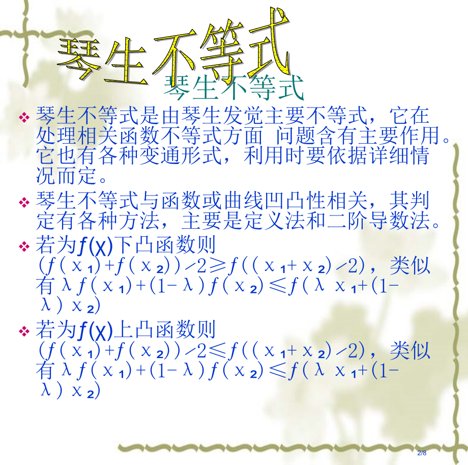 琴生不等式1市公开课一等奖省赛课微课金奖课件.pptx_第2页