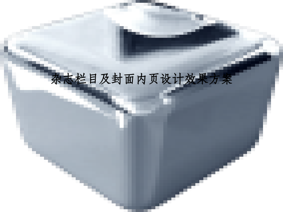 杂志栏目及封面内页设计效果方案.ppt_第1页