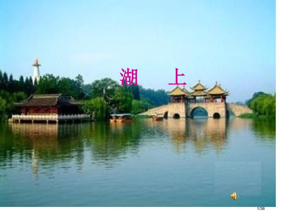 传统文化千家诗一湖上市公开课一等奖省赛课微课金奖课件.pptx_第1页