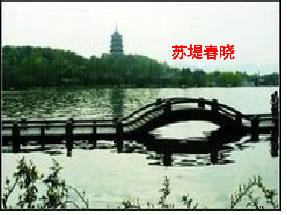 传统文化千家诗一湖上市公开课一等奖省赛课微课金奖课件.pptx_第2页