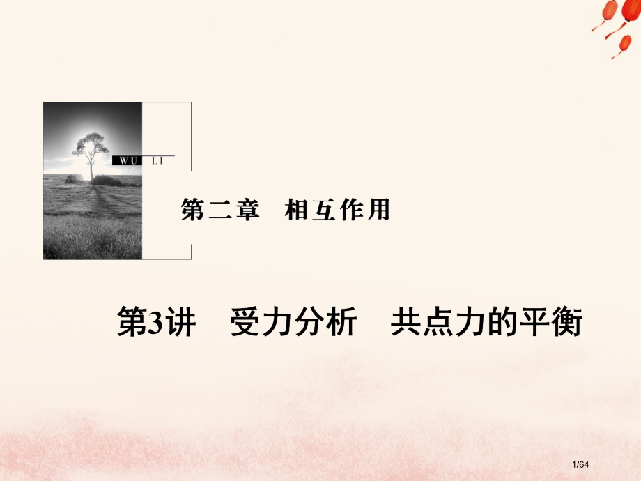 高考物理复习第二章相互作用第3讲受力分析共点力的平衡资料市赛课公开课一等奖省名师优质课获奖课件.pptx_第1页