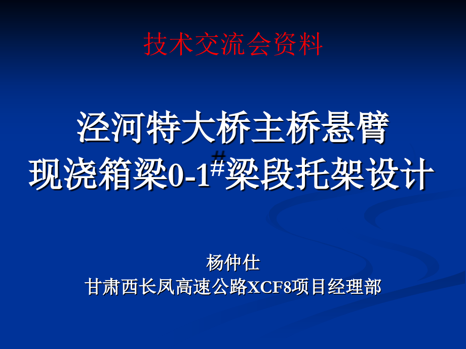 泾河特大桥主桥悬臂现浇箱梁-新样式.ppt_第1页
