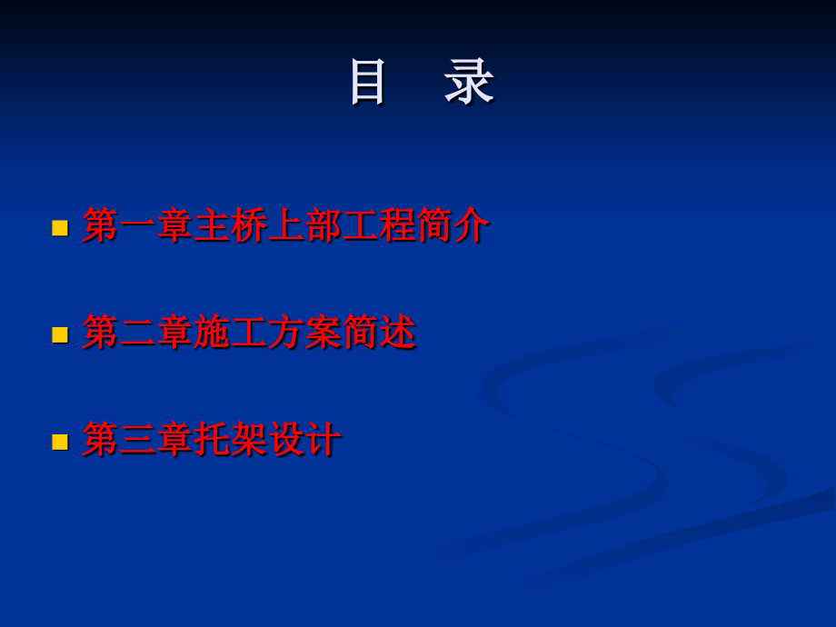 泾河特大桥主桥悬臂现浇箱梁-新样式.ppt_第2页