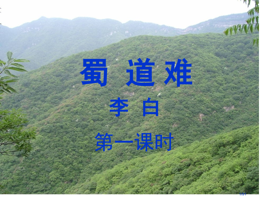 《蜀道难》(三课时)3月10日.pptx_第1页