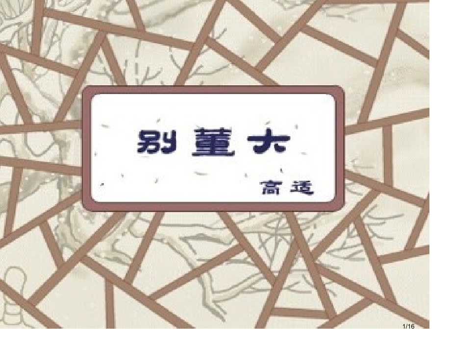 《别董大》.pptx_第1页