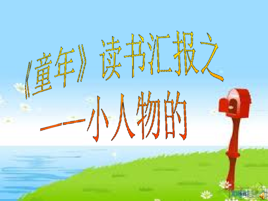 《童年》小人物的悲惨命运.pptx_第1页