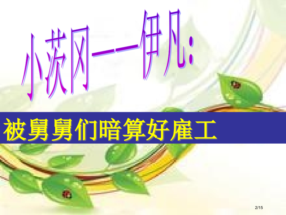《童年》小人物的悲惨命运.pptx_第2页