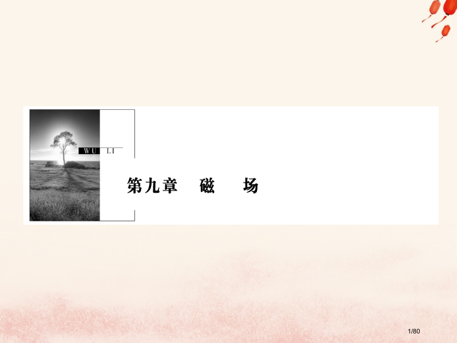 高考物理复习第九章磁场第1讲磁场及磁场对电流的作用力材料市赛课公开课一等奖省名师优质课获奖课件.pptx_第1页