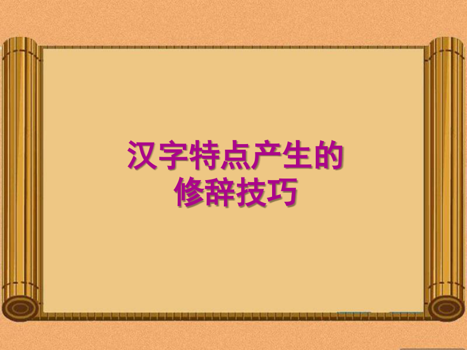 汉字文化在旅游中的作用.ppt_第2页