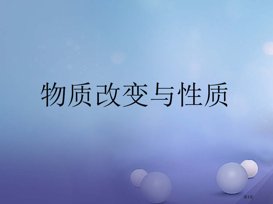 中考科学复习物质的变化与性质市赛课公开课一等奖省名师优质课获奖课件.pptx_第1页