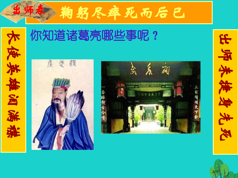 九年级语文下册17出师表教学课件省公开课一等奖新名师优质课获奖课件.pptx_第2页