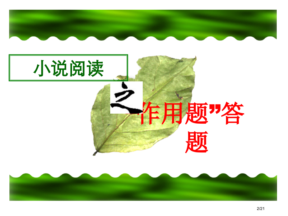 小说中的作用题公开课用省公开课金奖全国赛课一等奖微课获奖课件.pptx_第2页