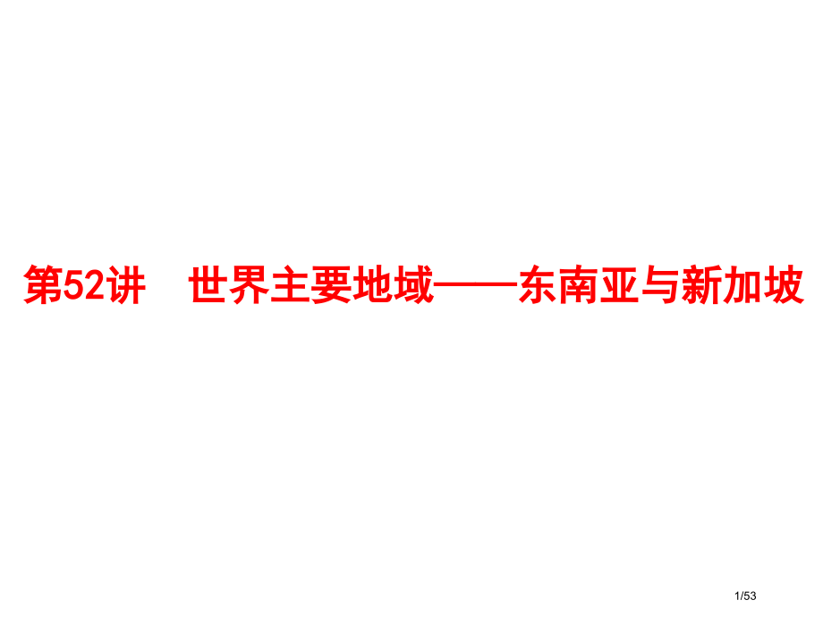 第52讲世界地理④—东南亚与新加坡53张.pptx_第1页